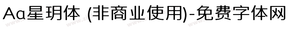 Aa星玥体 (非商业使用)字体转换